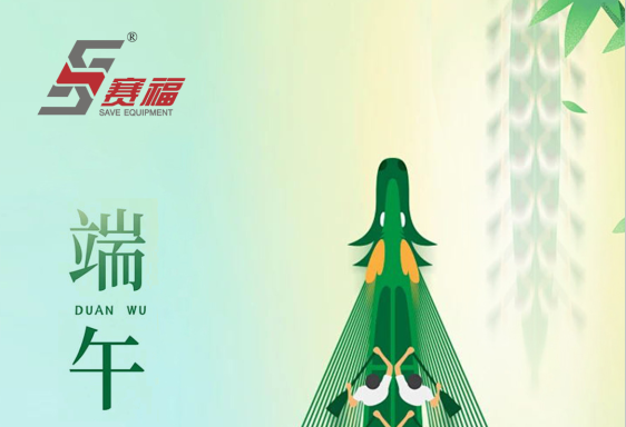赛福智能装备2024端午节放假通知