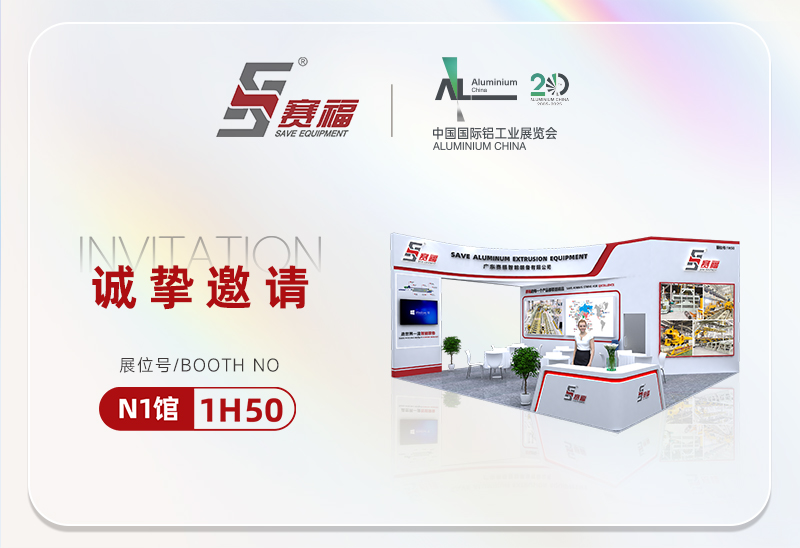7月9-11日，赛福智能装备诚邀您参加2025上海国际铝工业展，共拓铝业新蓝海！