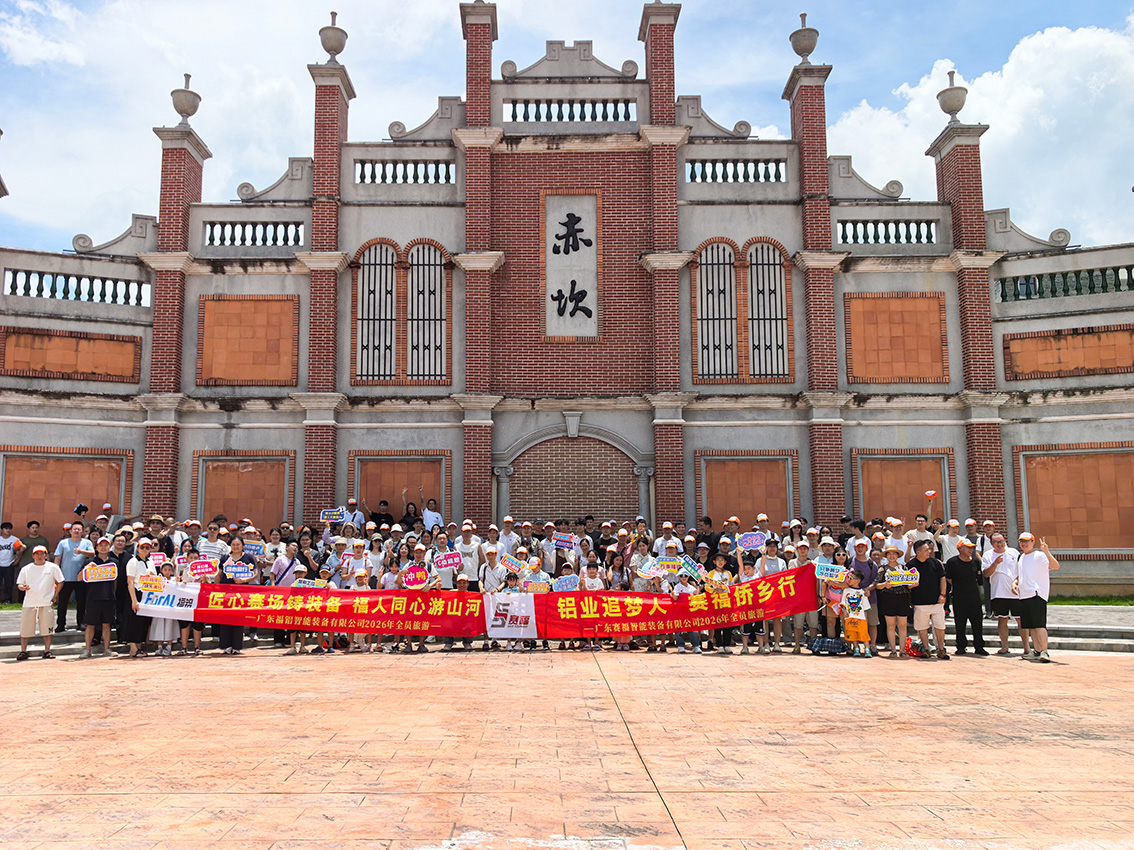 寻迹侨乡，激流勇进 | 赛福2026年度集体旅游圆满落幕