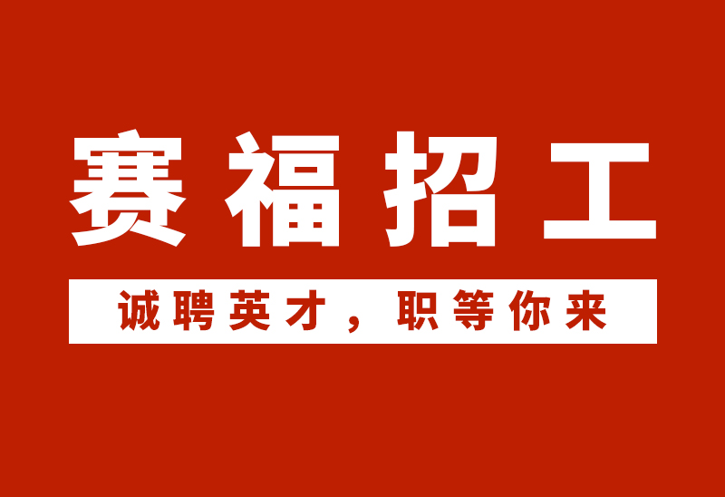 赛福招工，职等你来