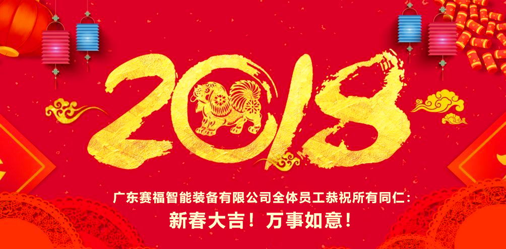 广东赛福铝材设备有限公司全体员工恭祝所有同仁：         新春大吉！万事如