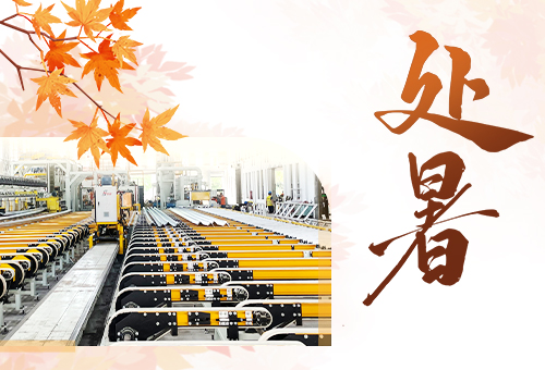 赛福丨暑热消散，秋风迎启丰收