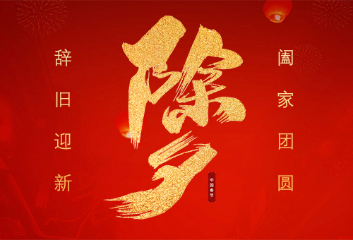 除夕夜，共团圆丨赛福智能装备祝您阖家幸福