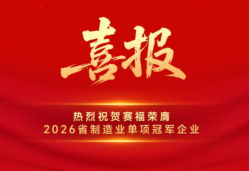 喜报｜赛福智能装备荣膺2026年省制造业单项冠军