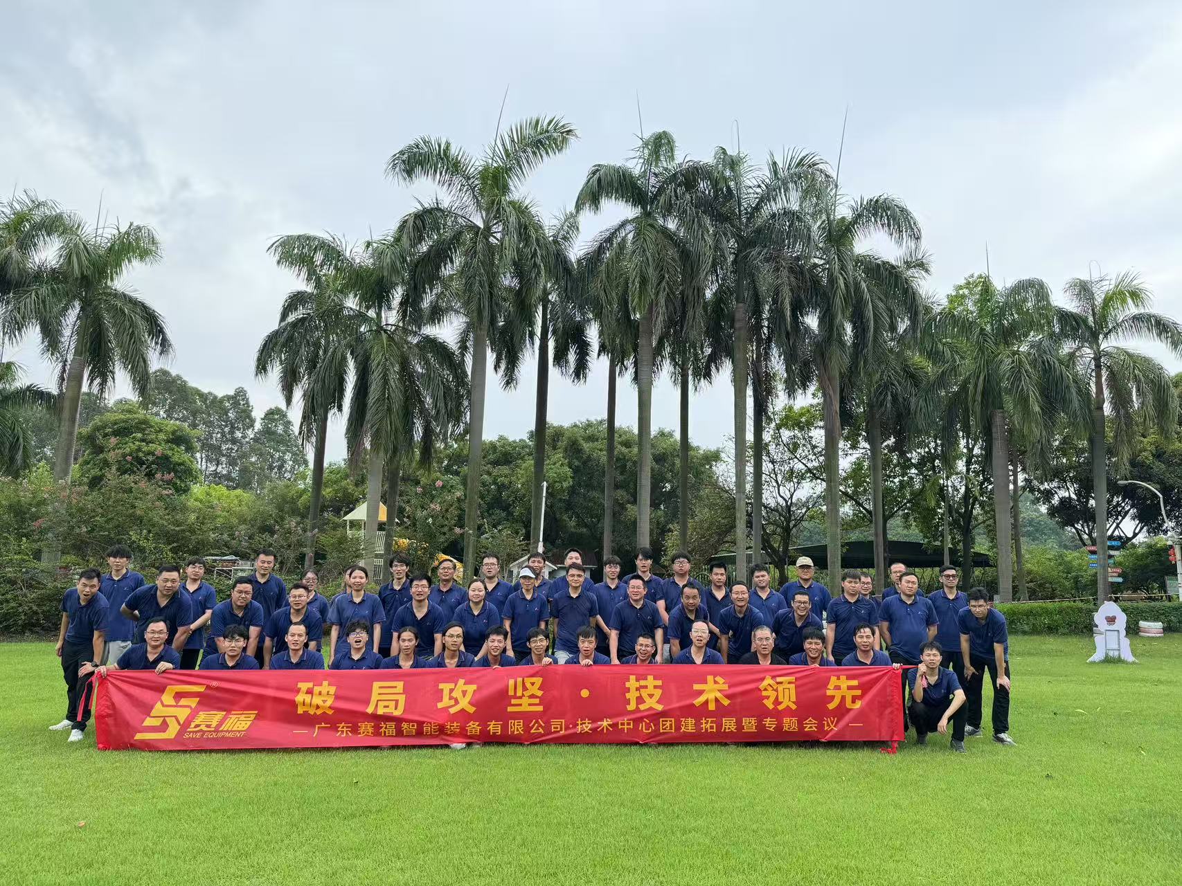 破局攻坚，技术领先——赛福智能装备技术中心拓展活动圆满结束