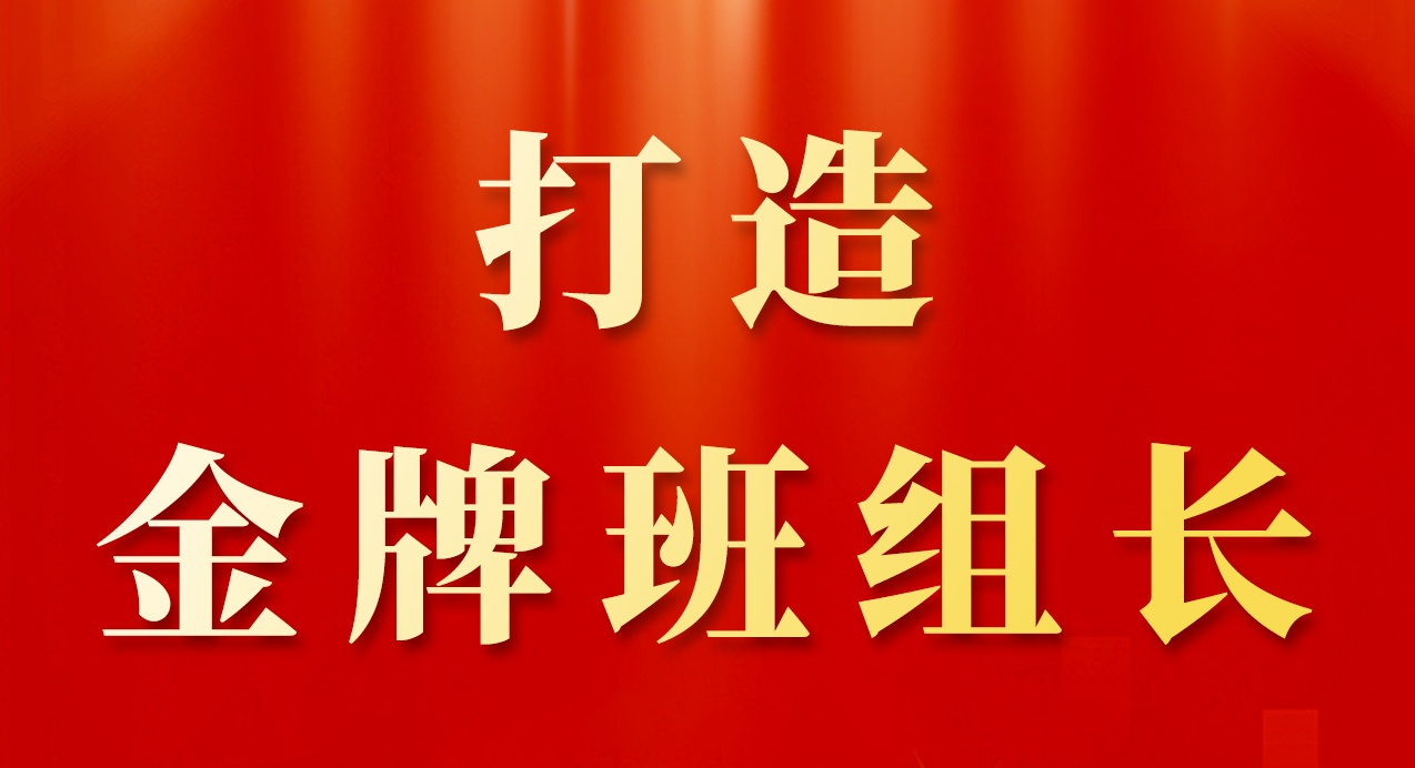 《打造金牌班组长》—赛福各班组开展“教三练四”岗位技能教导