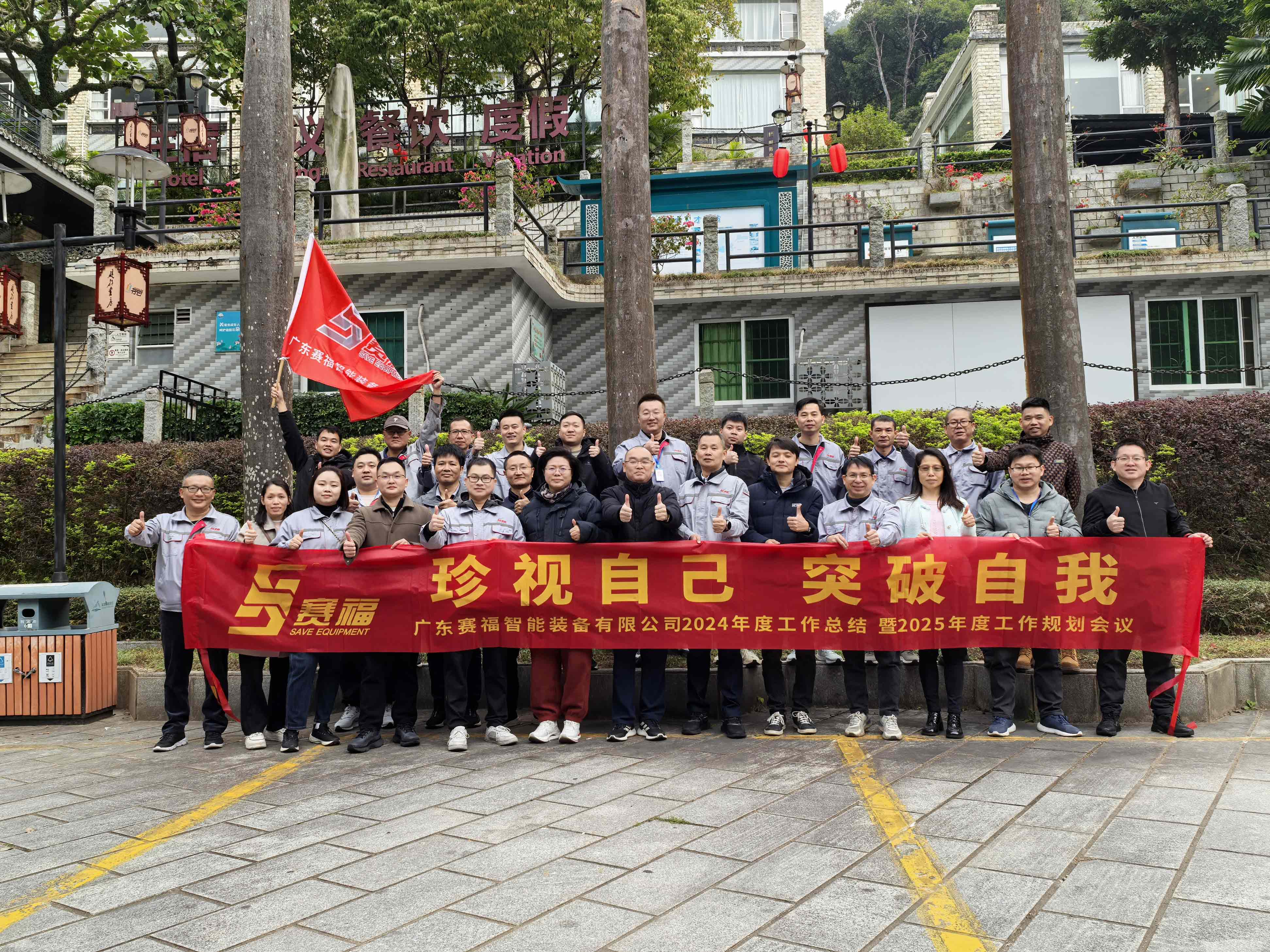 珍视自己，突破自我—— 赛福智能装备2024年度工作总结暨2025年度工作规划会