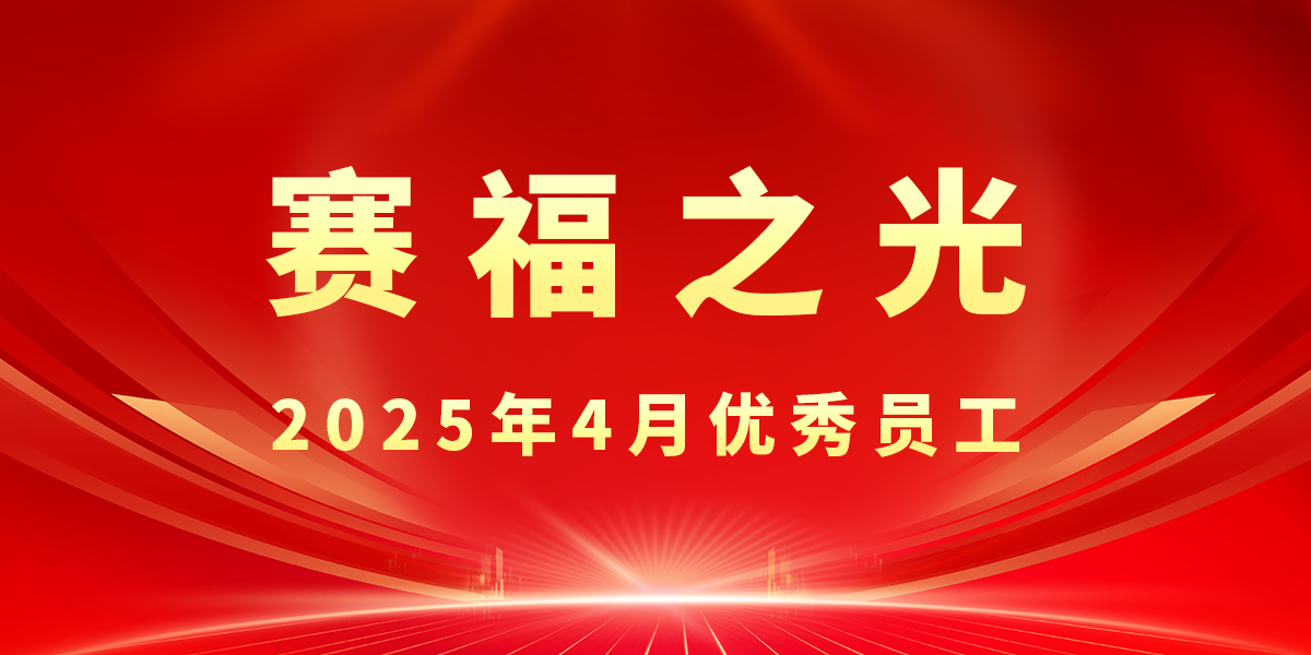【赛福之光】2025年4月优秀员工先进事迹