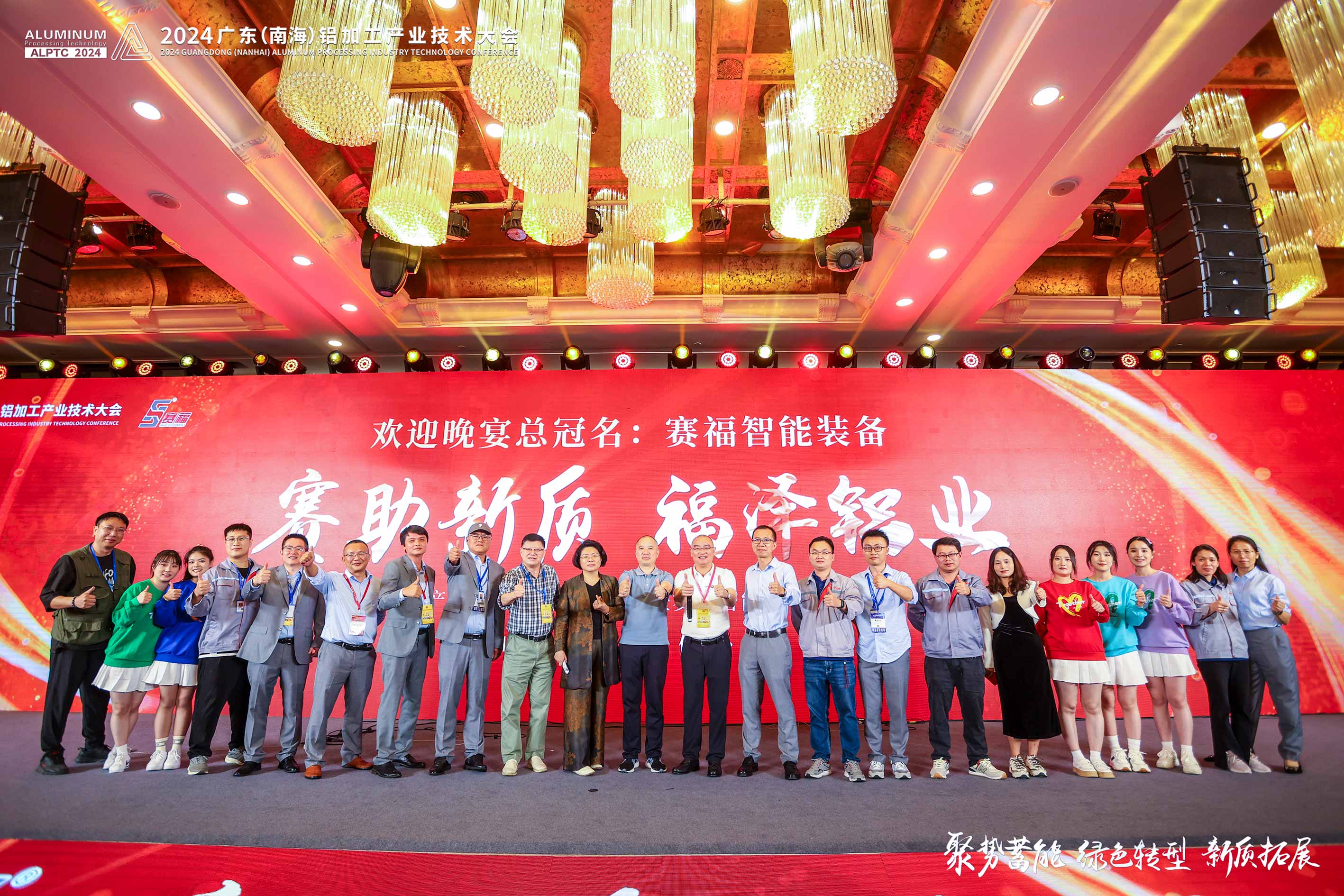赛助新质，福泽铝业！赛福总冠名铝加工产业技术大会欢迎晚宴暨15周年庆圆满举行