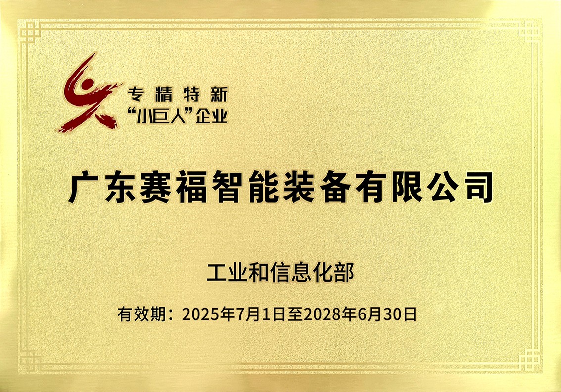 2025.10.20专精特新小巨人企业.jpg