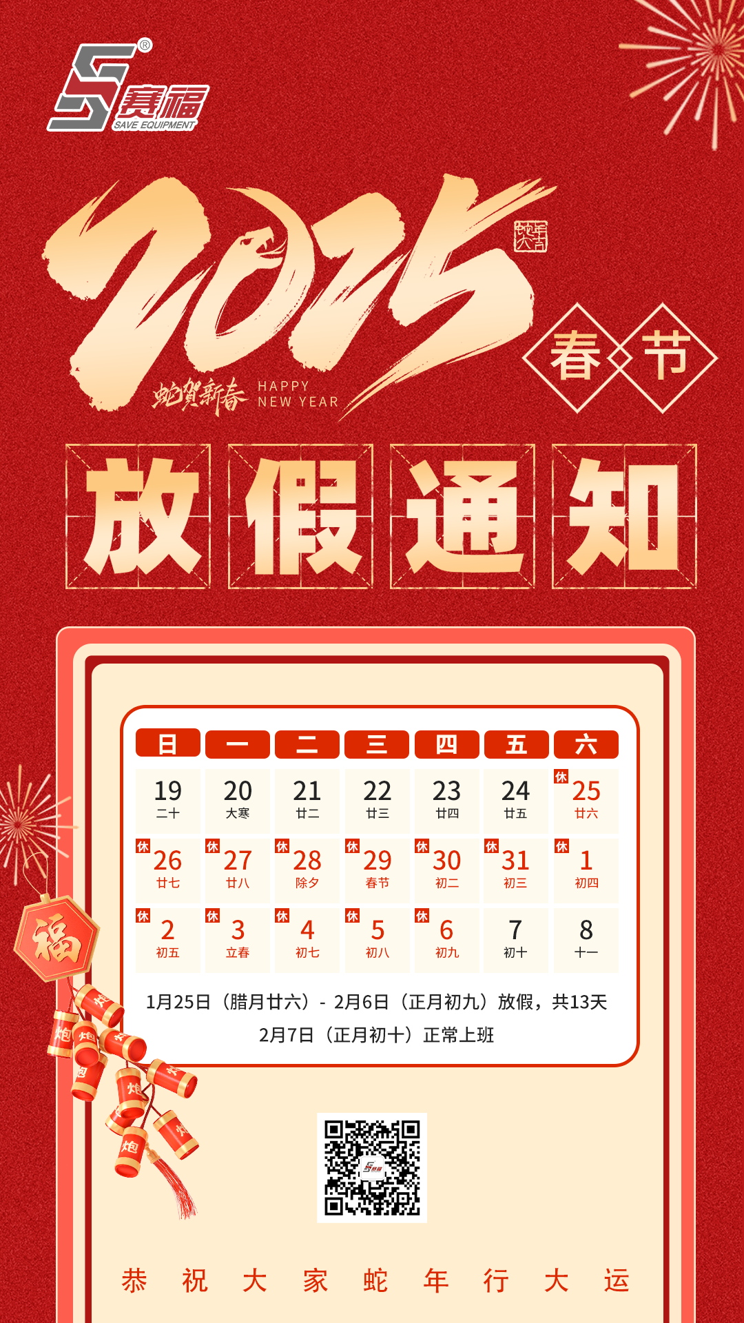 250125-放假通知-赛福.jpg