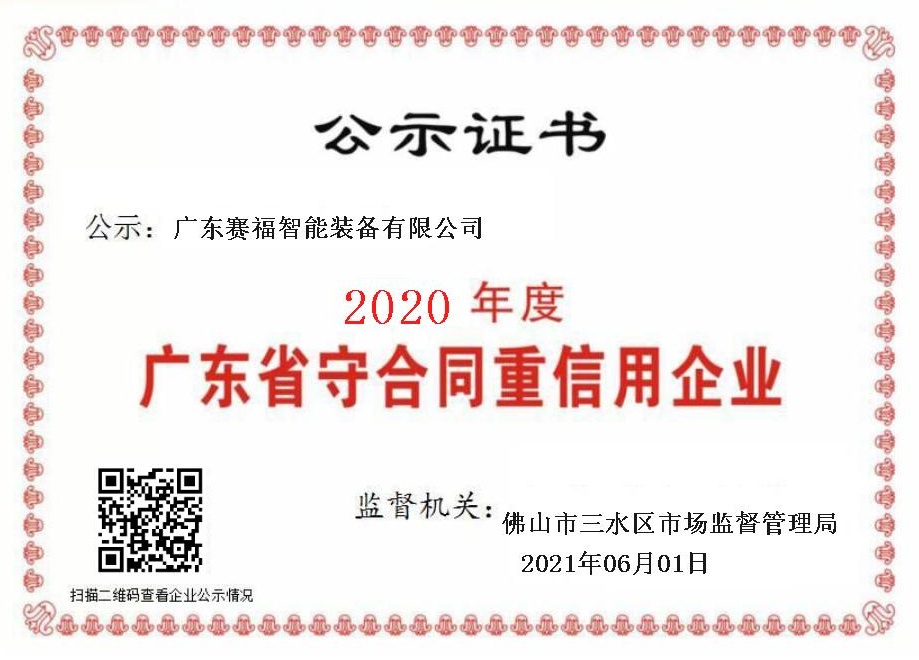 广东赛福智能装备有限公司喜获“广东省守合同重信用企业”称号