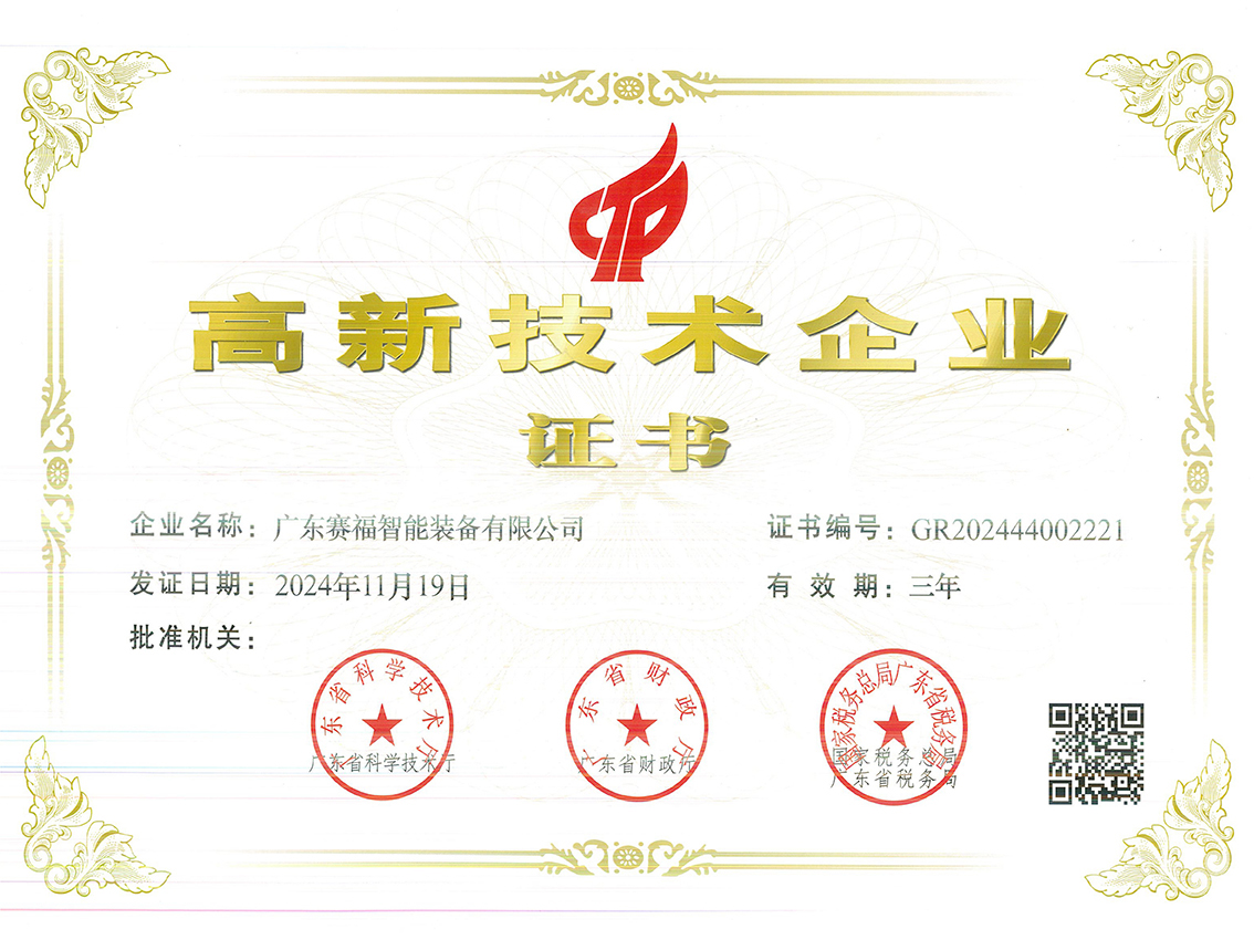 高新技术企业