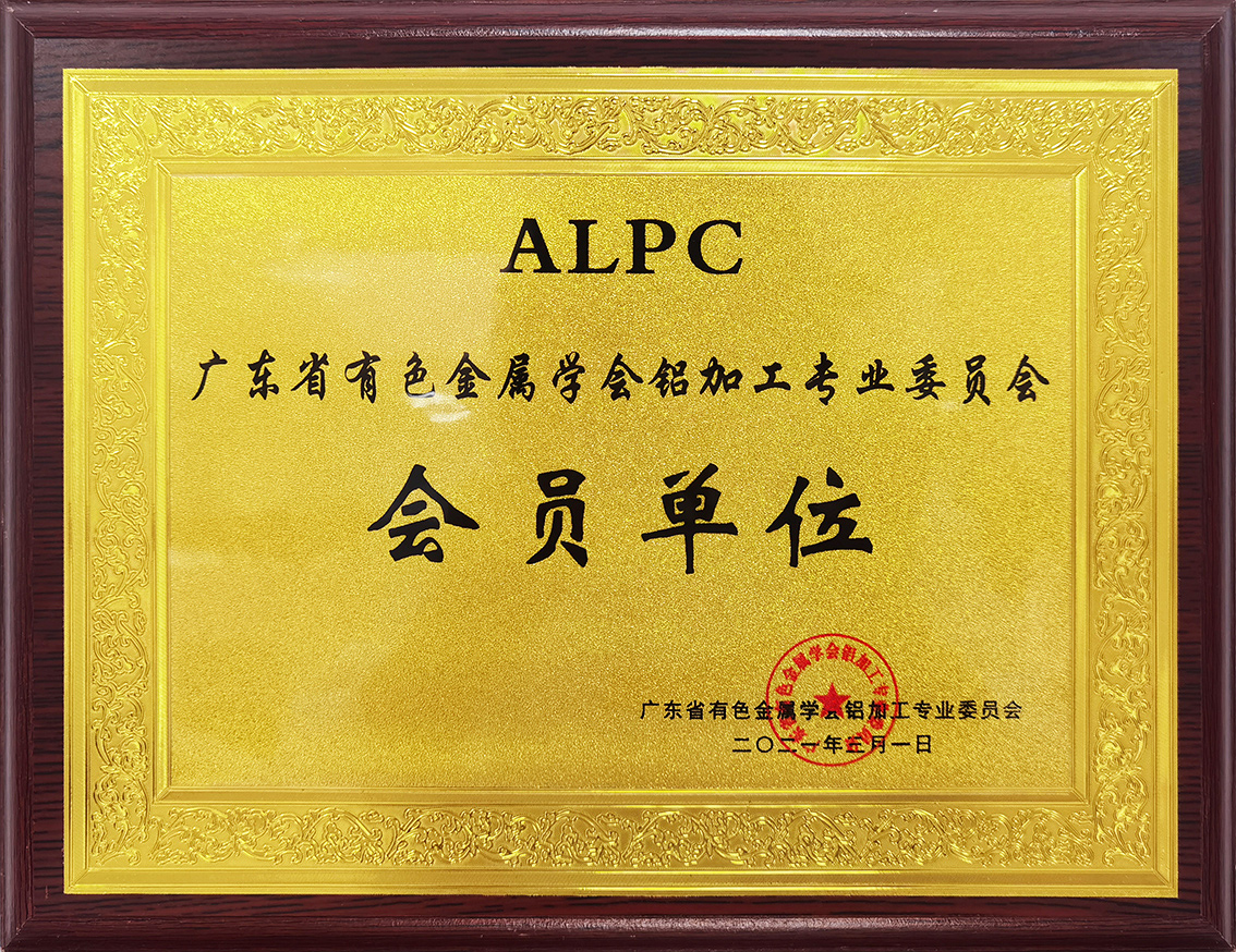 广东省有色金属学会铝加工