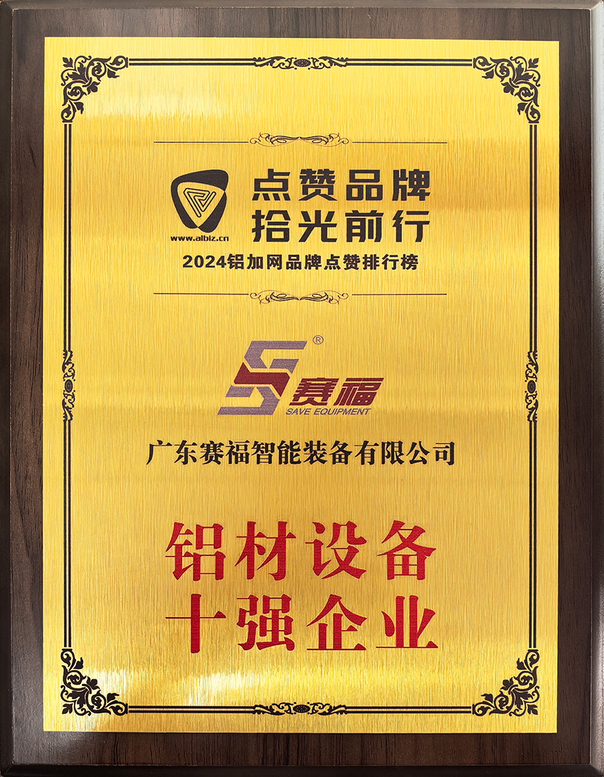 2024年铝材设备十强企