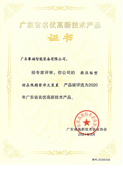 广东省名优高新技术产品（