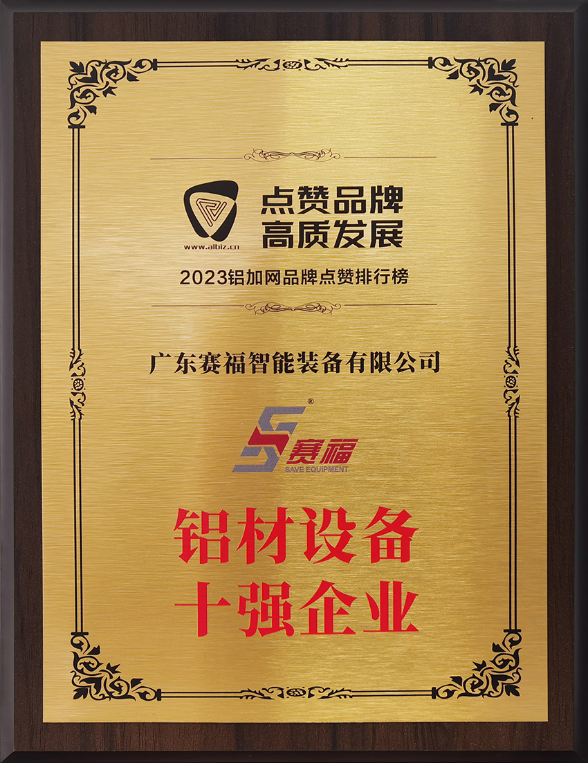 2023年铝材设备十强企