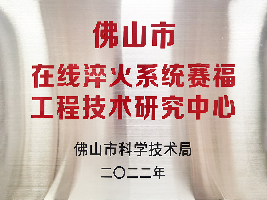 佛山市在线淬火系统赛福工