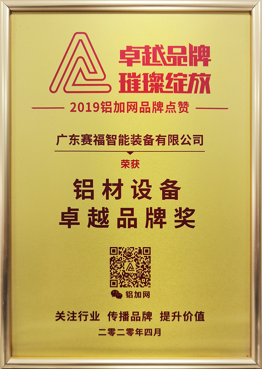 2019年铝材设备卓越品