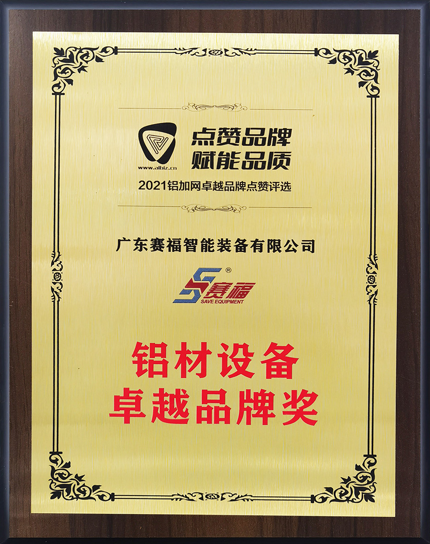 2021年铝材设备卓越品