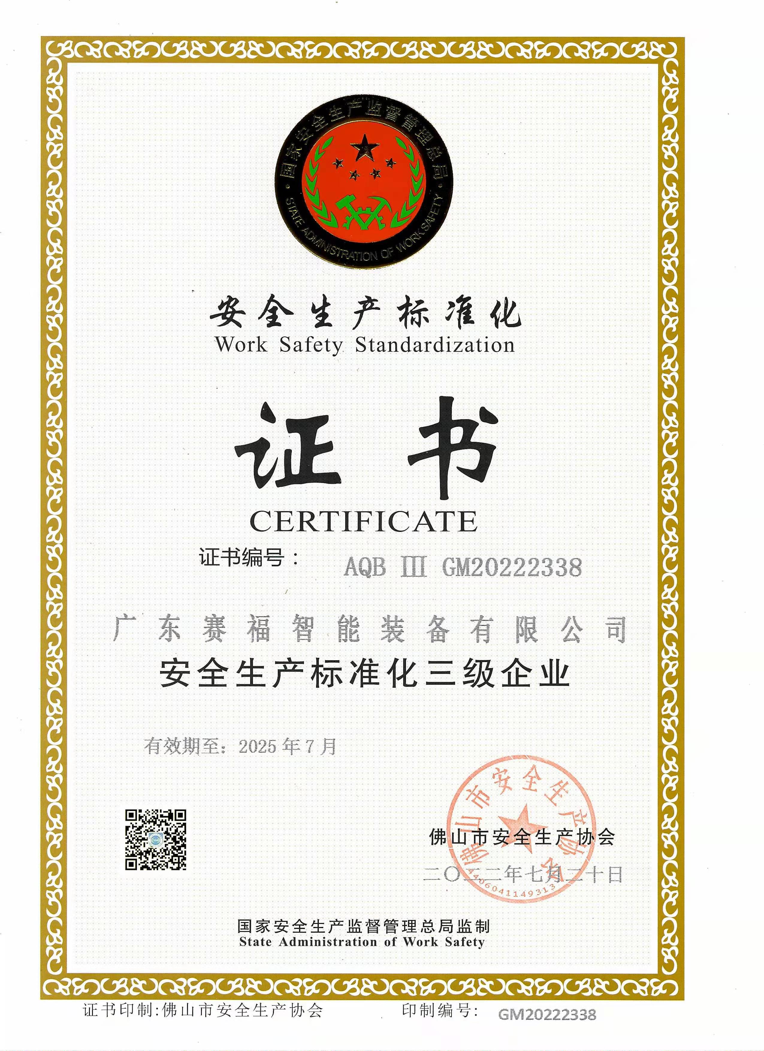 安全标准化企业